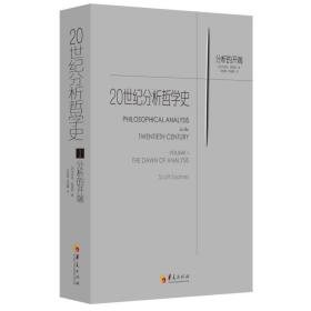 20世纪分析哲学史