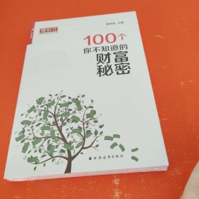 100个你不知道的财富秘密（未拆封）