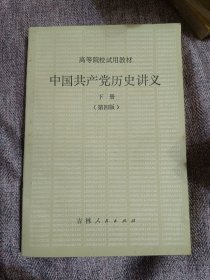 中国共产党历史讲义下册第四版。