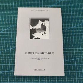 后现代主义与当代艺术状况