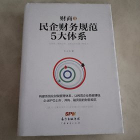 财商2：民企财务规范5大体系