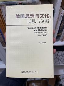 德国思想与文化：反思与创新