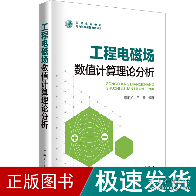 工程电磁场数值计算理论分析 水利电力 李朗如  王晋 新华正版