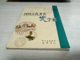 四川古代著名史学家