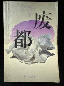 废都 一版一印