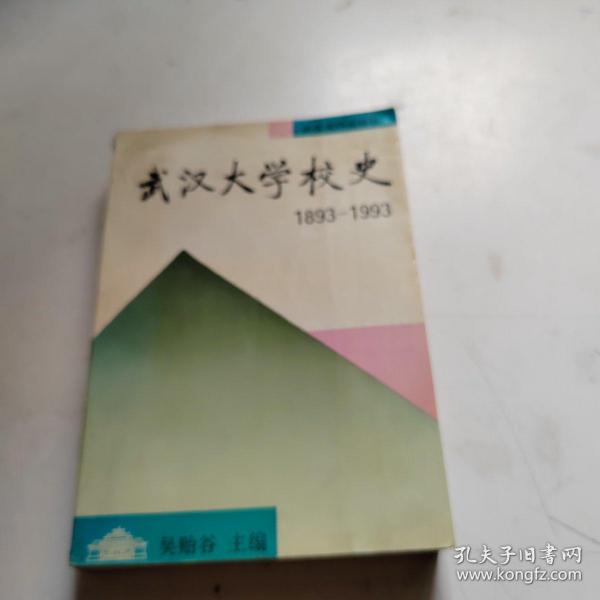 武汉大学校史：（1893-1993）