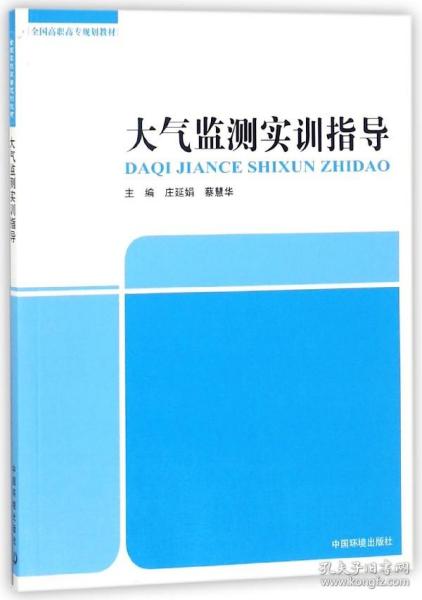 大气监测实训指导