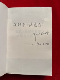 公职人员职务犯罪认定与证据指引（郭竹梅签赠本）