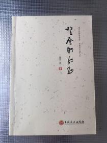 望奎轩诗钞