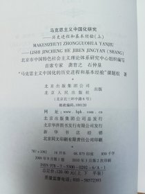 马克思主义中国化研究——历史进程和基本经验（上）