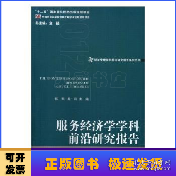 经济管理学科前沿研究报告系列丛书：服务经济学学科前沿研究报告（2012）