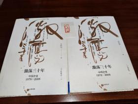 吴晓波企业史 激荡三十年：中国企业1978—2008（十年典藏版）（套装共2册）