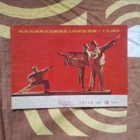 工农兵画报 1971-15