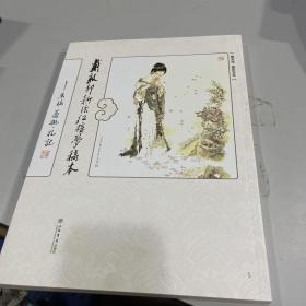 戴敦邦新绘《红楼梦》稿本 画稿、眉批、札记