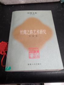中国文库：丝绸之路艺术研究（馆藏）