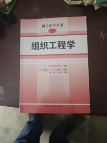 组织工程学（再生医学丛书）