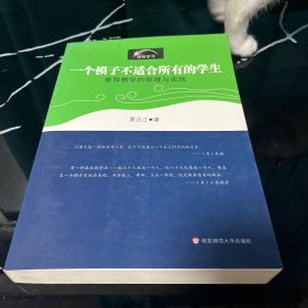 一个模子不适合所有的学生·差异教学的原理与实践