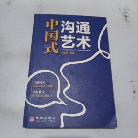 中国式沟通艺术