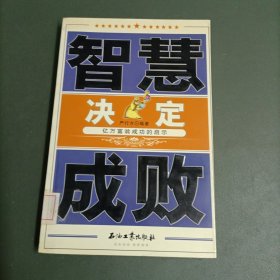 智慧决定成败