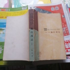 西行漫记（品相以图片为准）没有封面