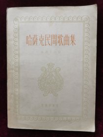 哈萨克民间歌曲集