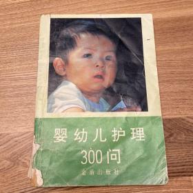 婴幼儿护理300问