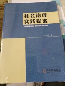 社会治理实践探索