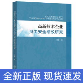 高新技术企业员工安全绩效研究