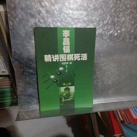 李昌镐精讲围棋死活：第一卷