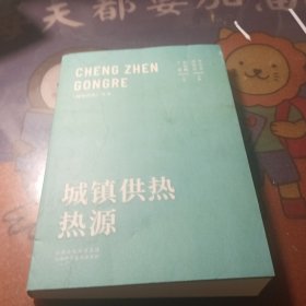 诚销供热热源