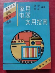 家用电器实用指南:基本原理、选购、使用与维修