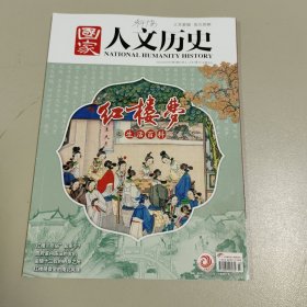 《国家人文历史》2023年第3期：红楼梦之生活百科