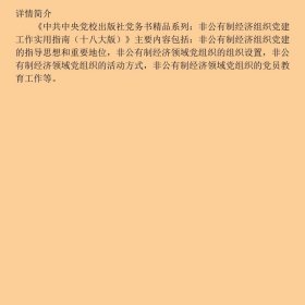 中共中央党校出版社党务书精品系列：非公有制经济组织党建工作实用指南（十八大版）