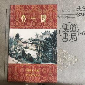 天一阁.游历宣传纪念册