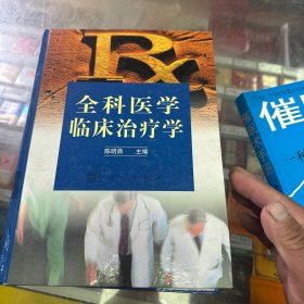 全科医学临床治疗学