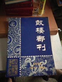 《鼓楼邮刊》一1979一1984纪念专刊