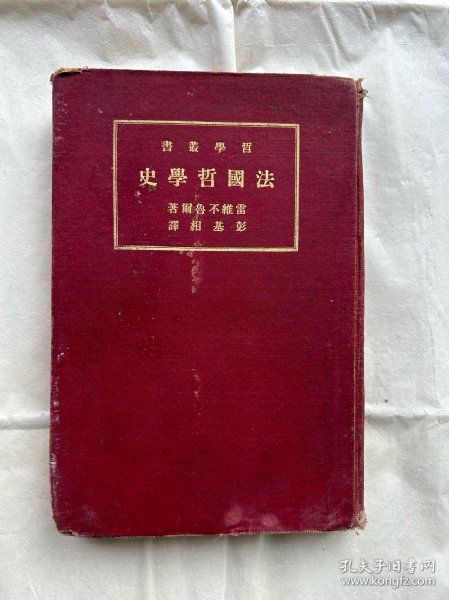 法国哲学史，1934年初版，东陆大学藏书