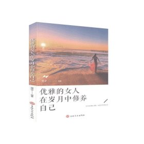 优雅的女人在岁月中修养自己做一个雅致女人是女人一生中的境界一个雅致的女人会让人投来欣赏赞美喜爱的目光励志书籍