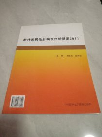 胆汁淤积性肝病诊疗新进展2011（附光盘）