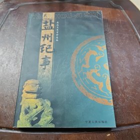 盐州纪事