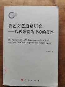 鲁艺文艺道路研究——以秧歌剧为中心的考察