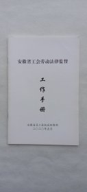 安徽省工会劳动法律监督工作手册