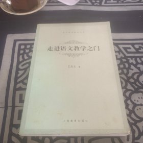 走进语文教学之门