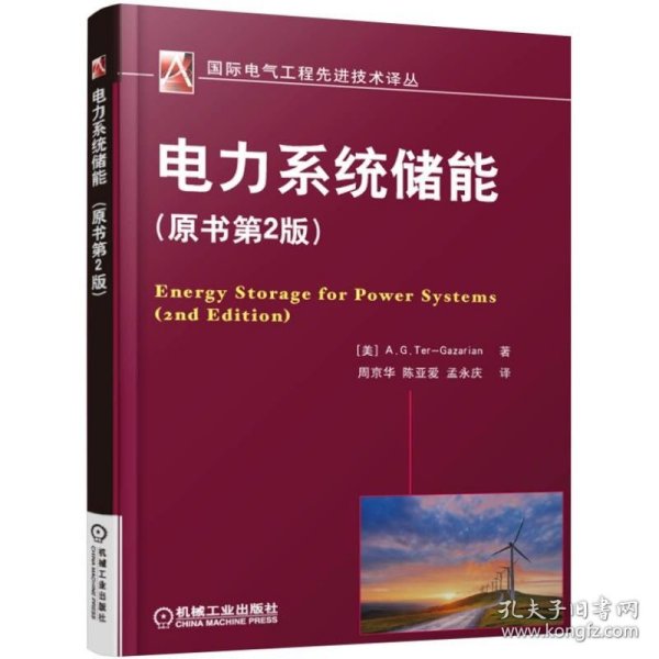电力系统储能