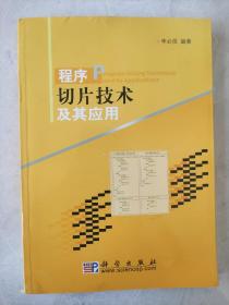 程序切片技術(shù)及其應(yīng)用