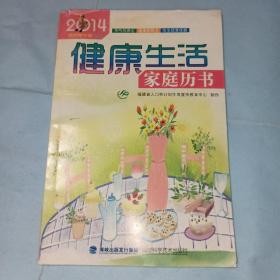 2014健康生活家庭历书
