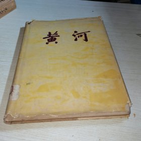 黄河 画册