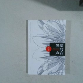 黑暗的声音