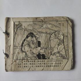 （五六十年代老版连环画之639）赵宏本《白蛇传》，残本，品如图。