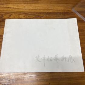 正版名师足迹——-艾中信艺术展（画册）